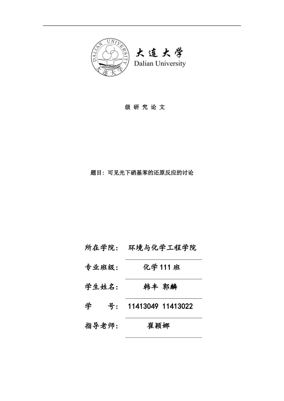 可见光下硝基苯的还原反应的研究样本_第1页