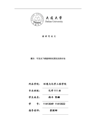 可见光下硝基苯的还原反应的研究样本