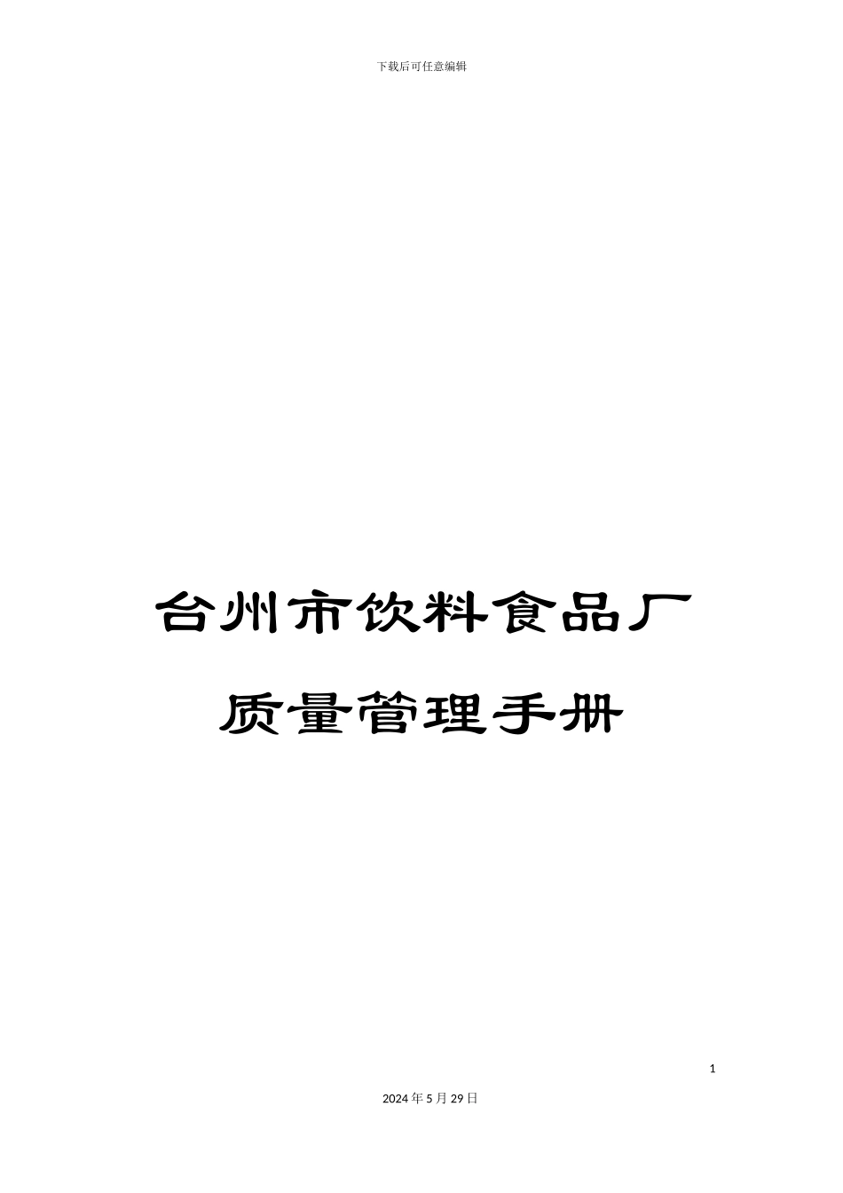 台州市饮料食品厂质量管理手册_第1页