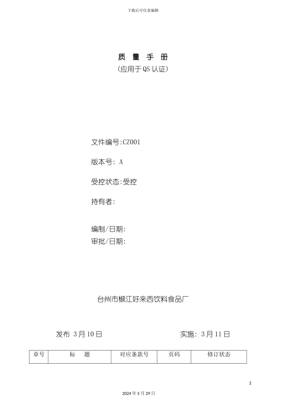 台州市饮料食品厂质量管理手册_第2页