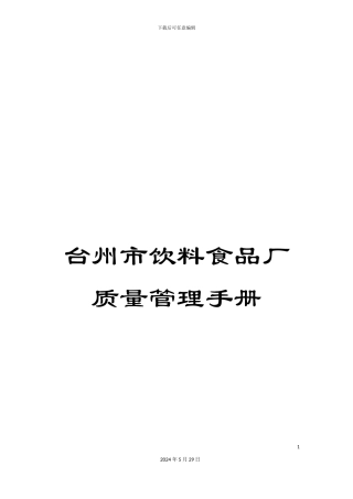 台州市饮料食品厂质量管理手册