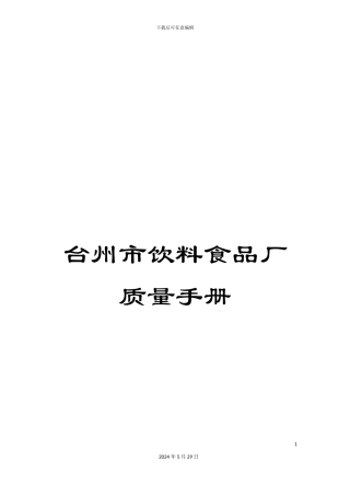 台州市饮料食品厂质量手册