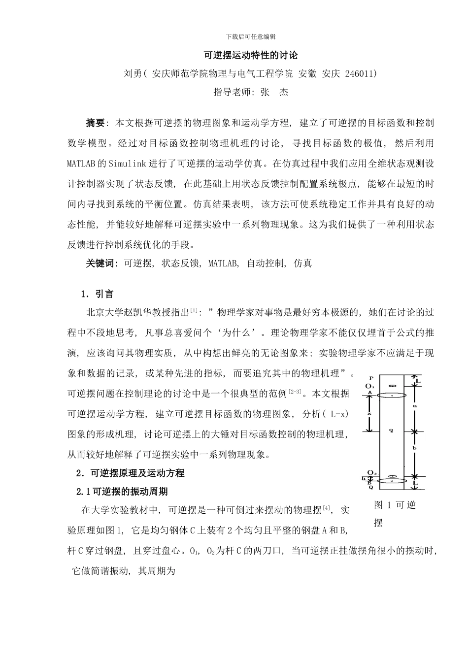 可逆摆运动特性的研究样本_第1页