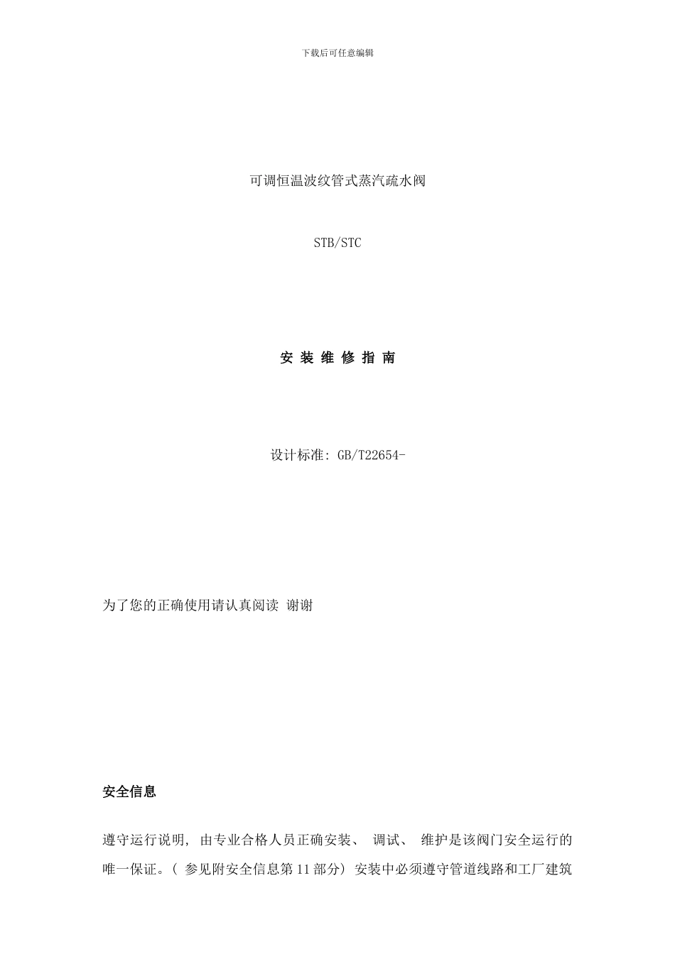可调恒温波纹管式蒸汽疏水阀STBSTC说明书样本_第1页