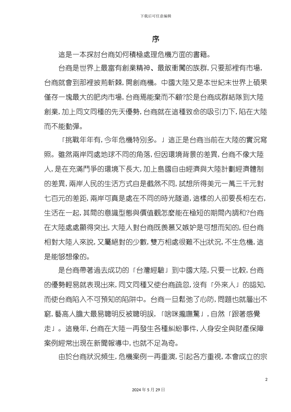 台商投资大陆危机管理手册_第2页