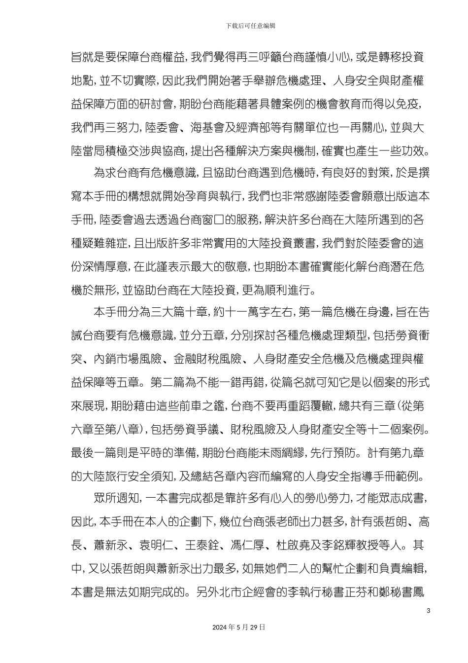 台商投资大陆危机管理手册_第3页