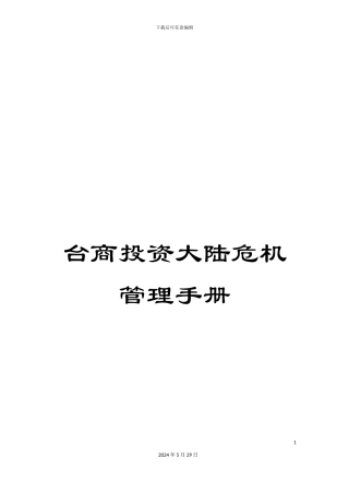台商投资大陆危机管理手册