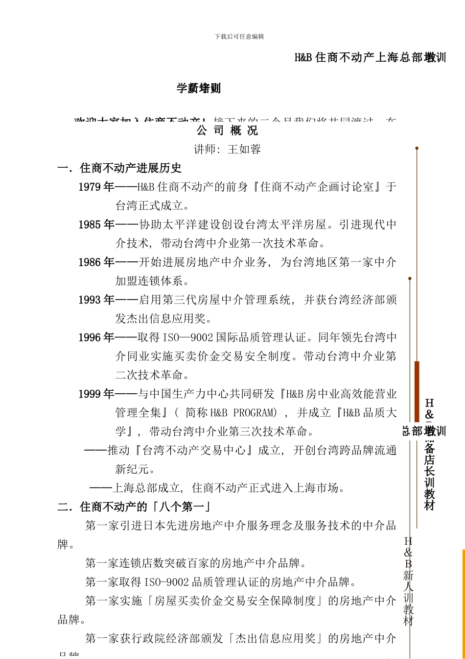 台湾住商最新店东店长完全实战手册讲义_第1页