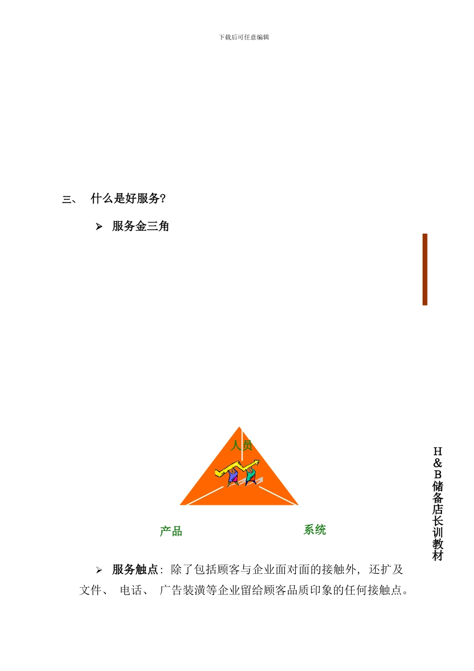 台湾住商最新店东店长完全实战手册讲义_第3页