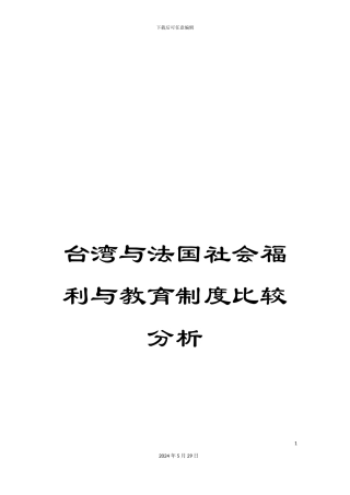 台湾与法国社会福利与教育制度比较分析