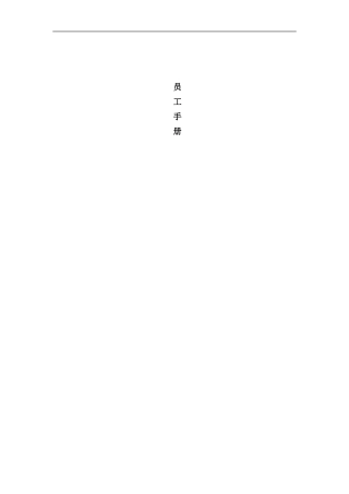 台湾公司员工手册