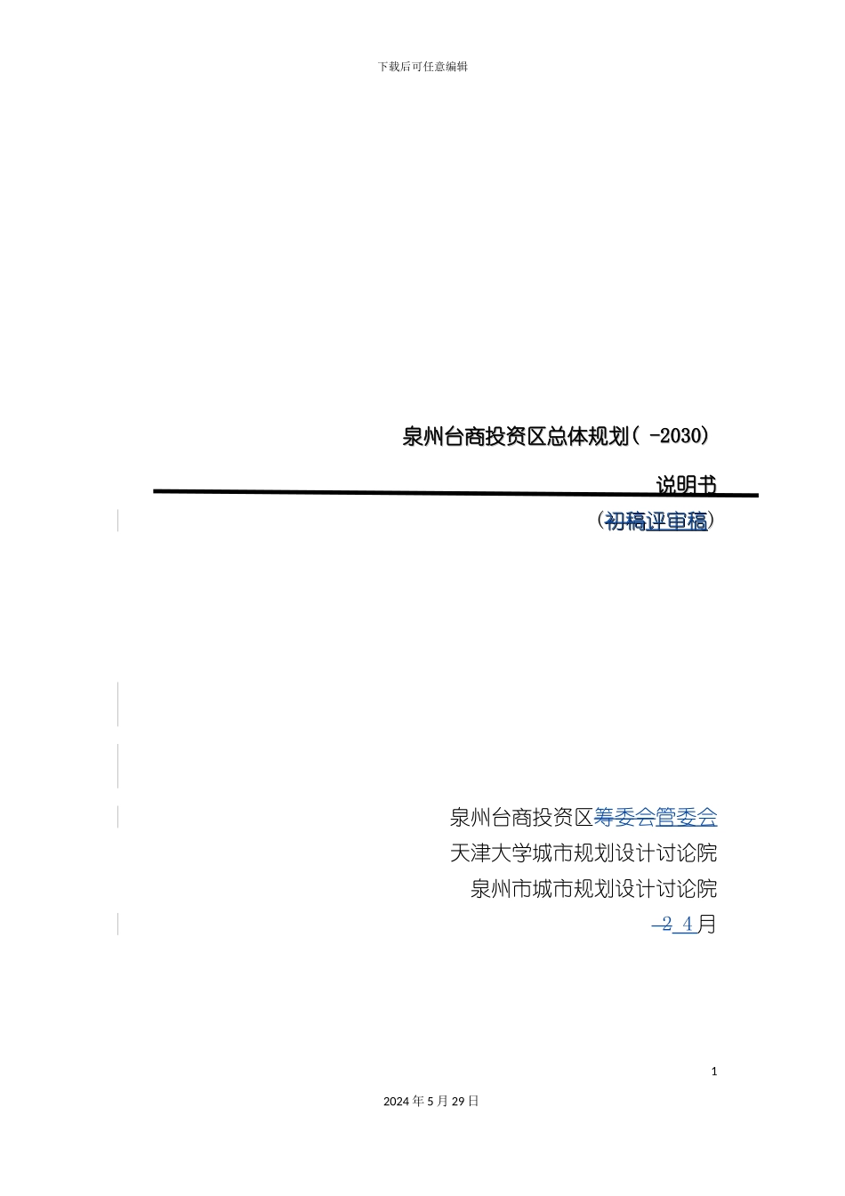 台商投资区总体规划说明书_第2页