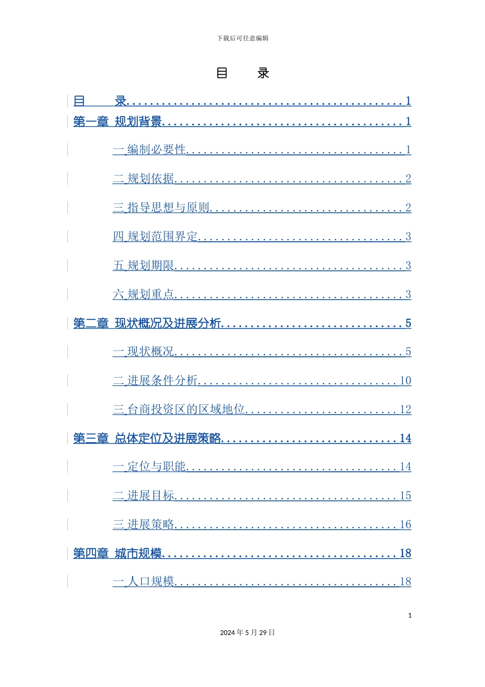 台商投资区总体规划说明书_第3页