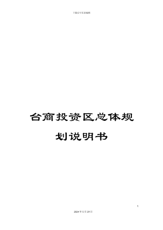 台商投资区总体规划说明书