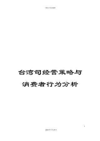 台湾司经营策略与消费者行为分析