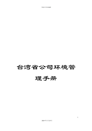 台湾省公司环境管理手册
