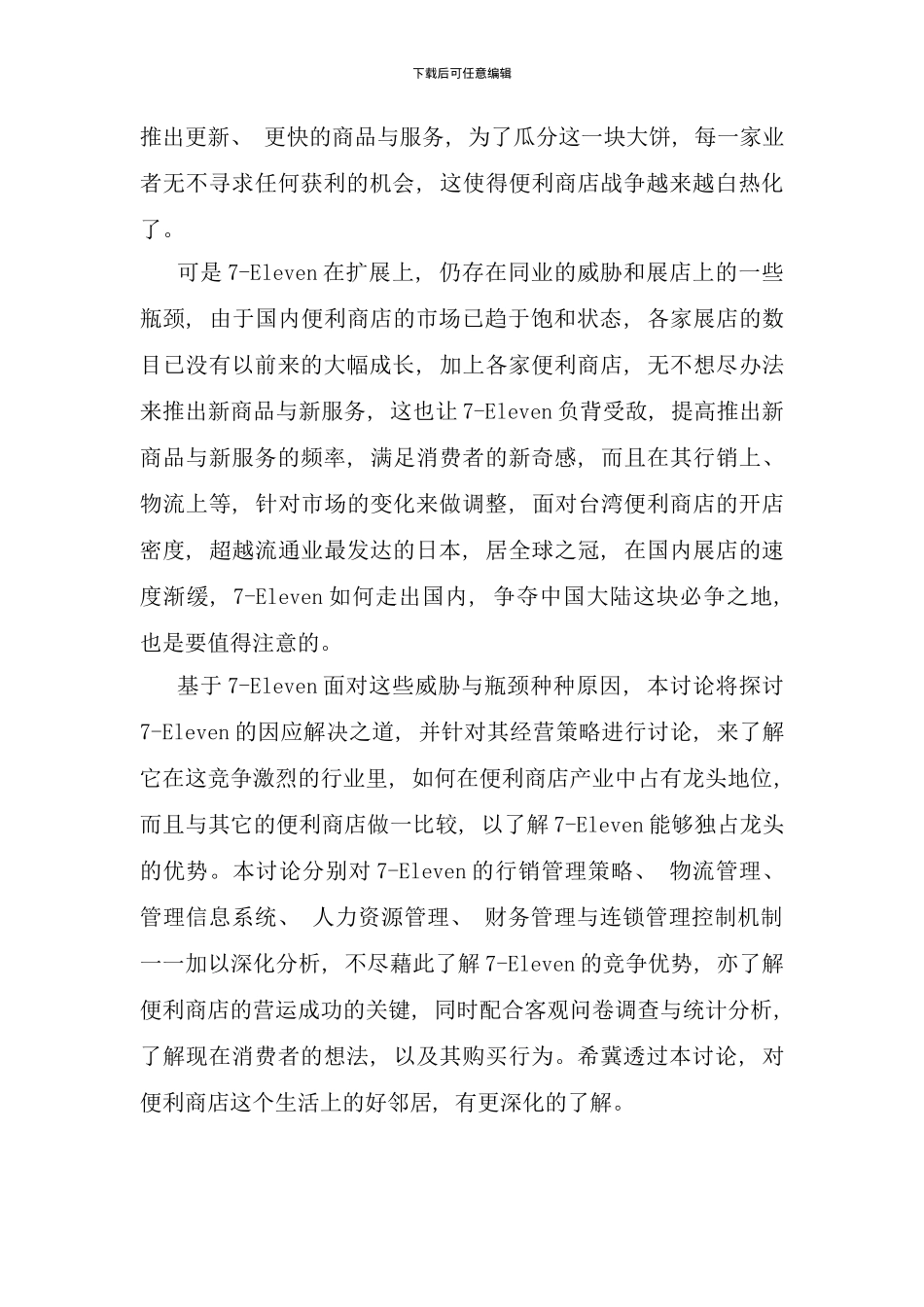 台湾公司经营策略管理与消费者行为分析_第3页