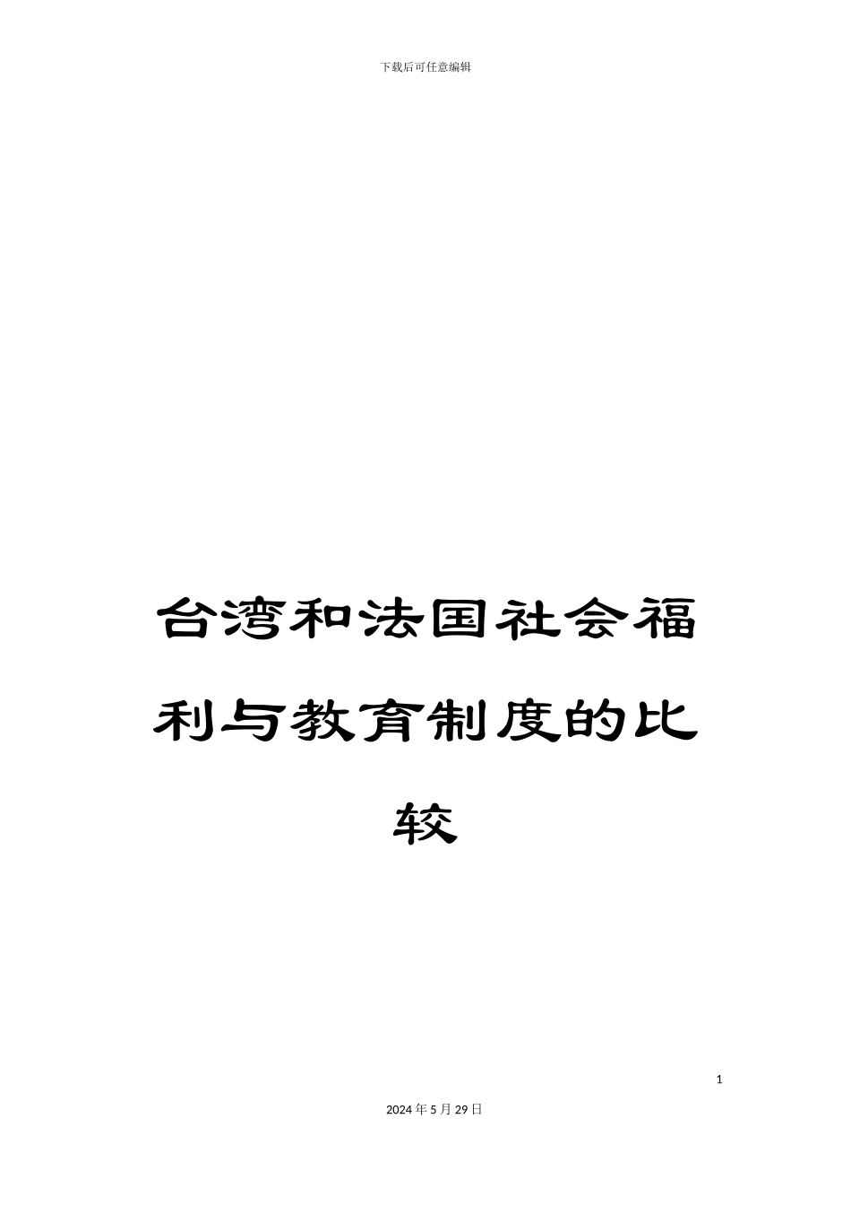 台湾和法国社会福利与教育制度的比较_第1页
