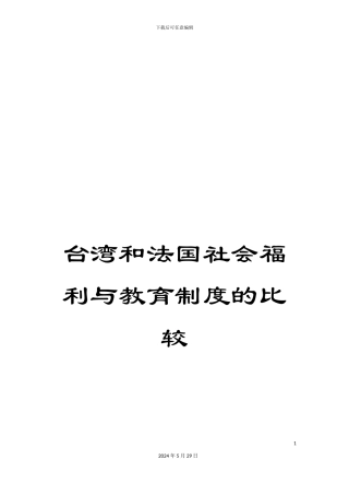 台湾和法国社会福利与教育制度的比较