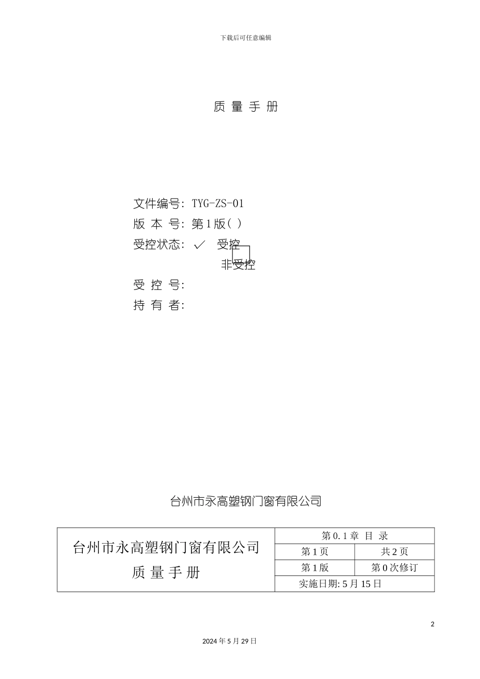 台湾塑钢门窗有限公司质量手册_第2页