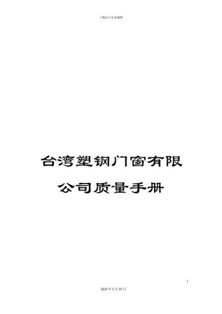 台湾塑钢门窗有限公司质量手册