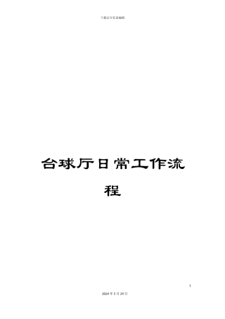 台球厅日常工作流程