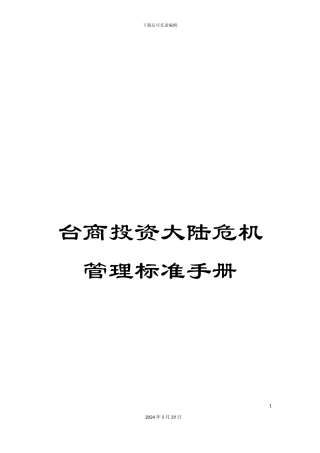 台商投资大陆危机管理标准手册