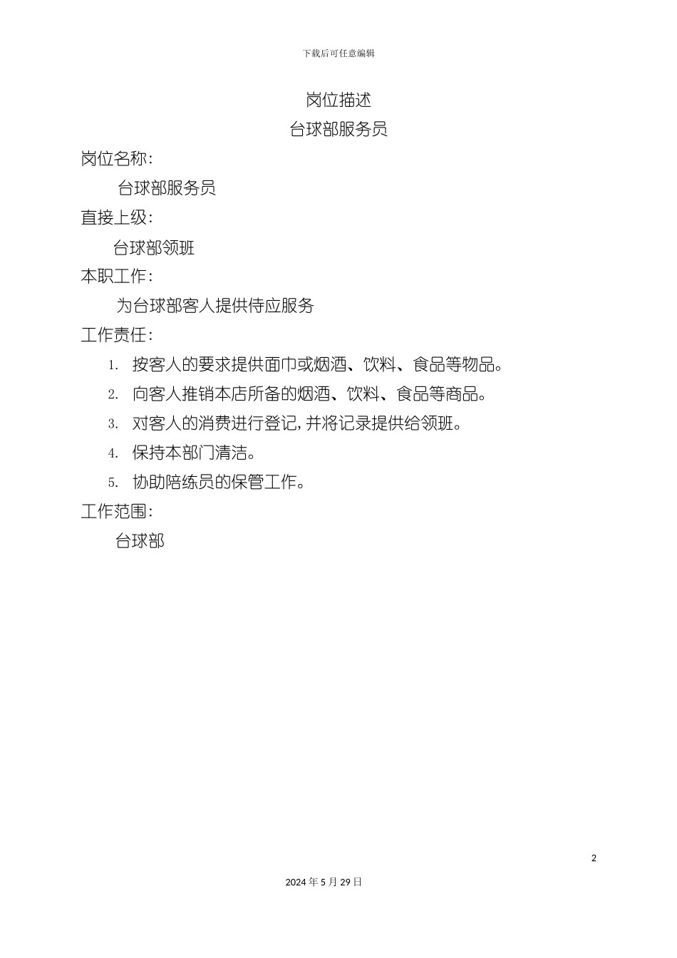 台球部服务员岗位职责_第2页