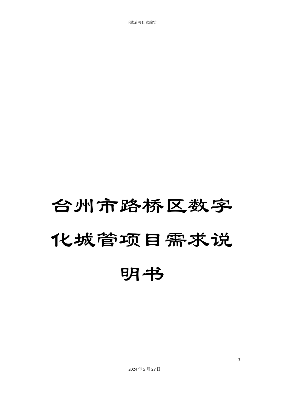 台州市路桥区数字化城管项目需求说明书_第1页
