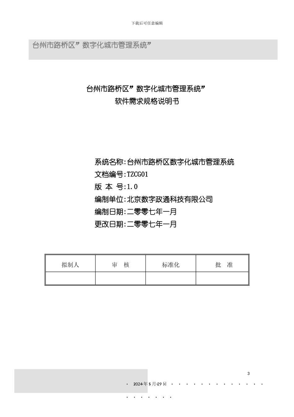 台州市路桥区数字化城管项目需求说明书_第3页