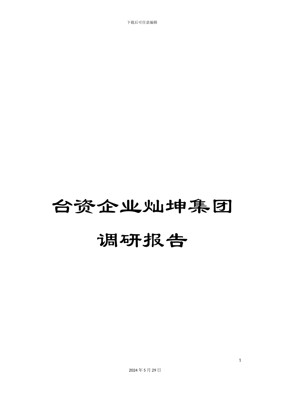 台资企业灿坤集团调研报告_第1页