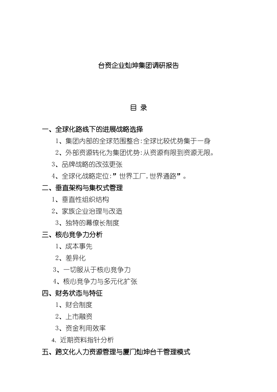 台资企业灿坤集团调研报告_第2页