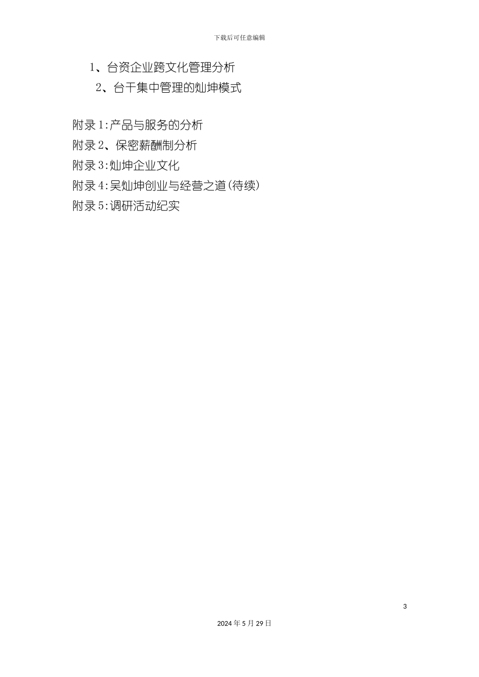 台资企业灿坤集团调研报告_第3页