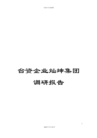 台资企业灿坤集团调研报告