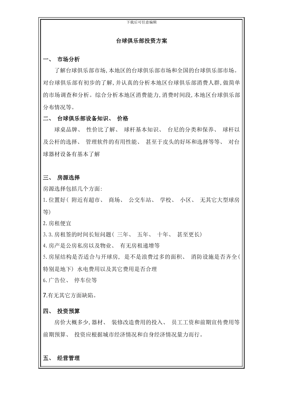 台球俱乐部投资方案样本_第1页