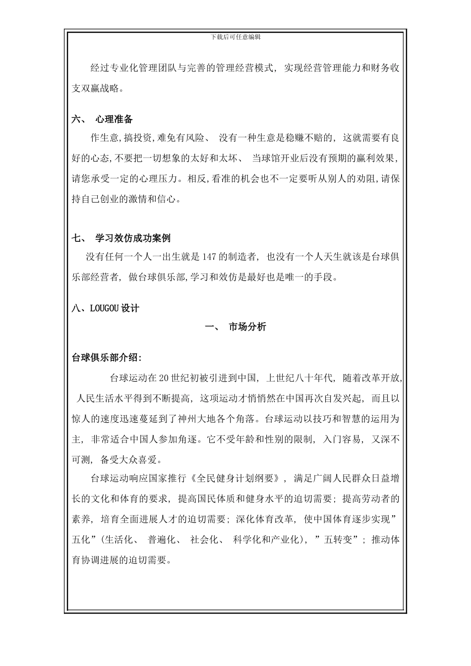 台球俱乐部投资方案样本_第2页