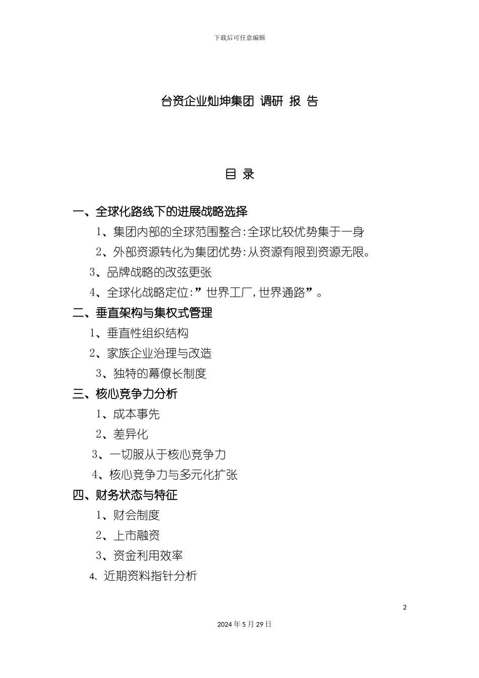 台资企业--集团调研报告_第2页