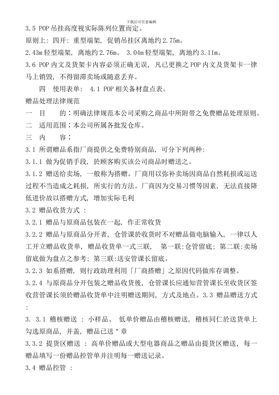 台资大型超市营运规范手册_第2页