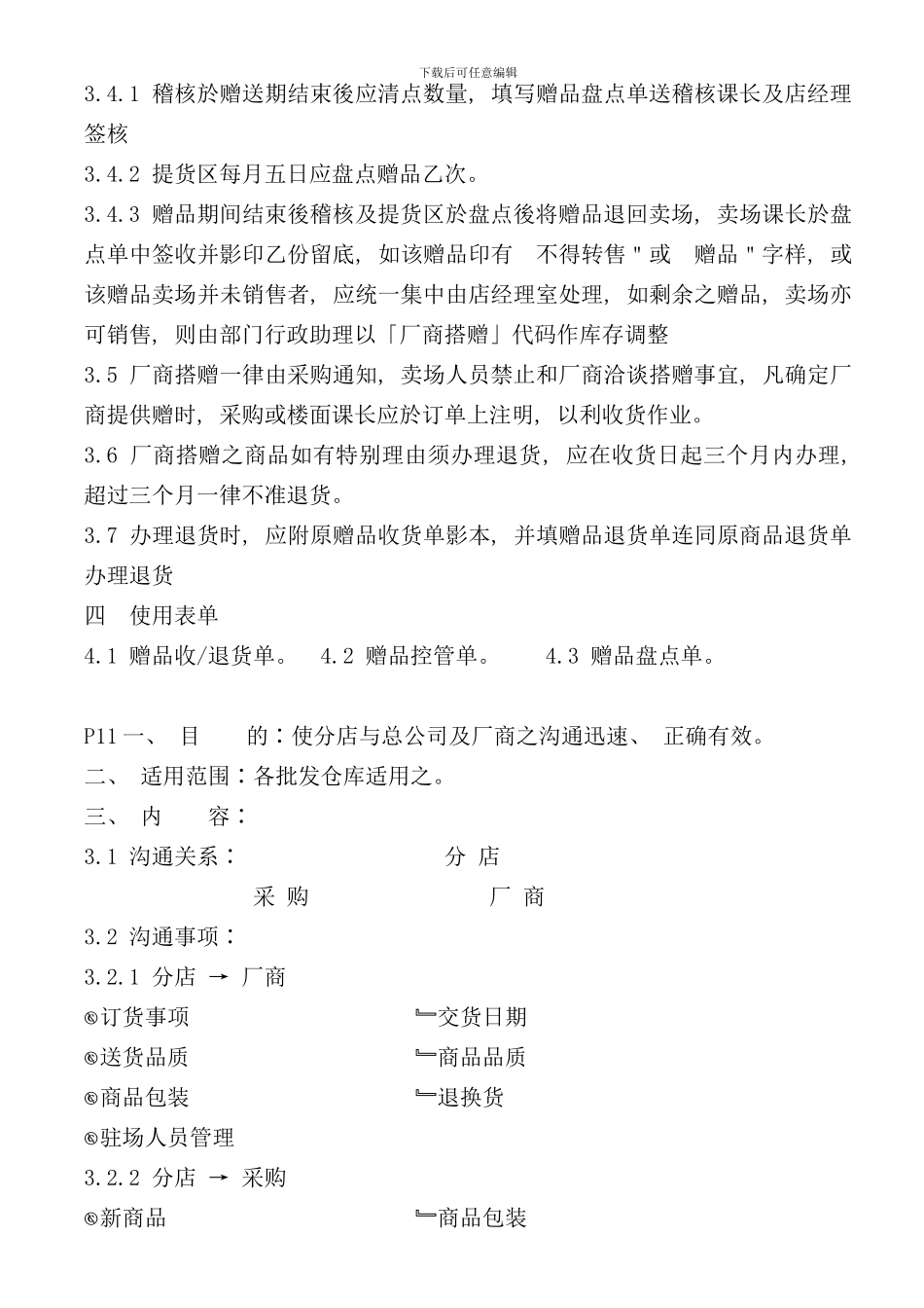 台资大型超市营运规范手册_第3页