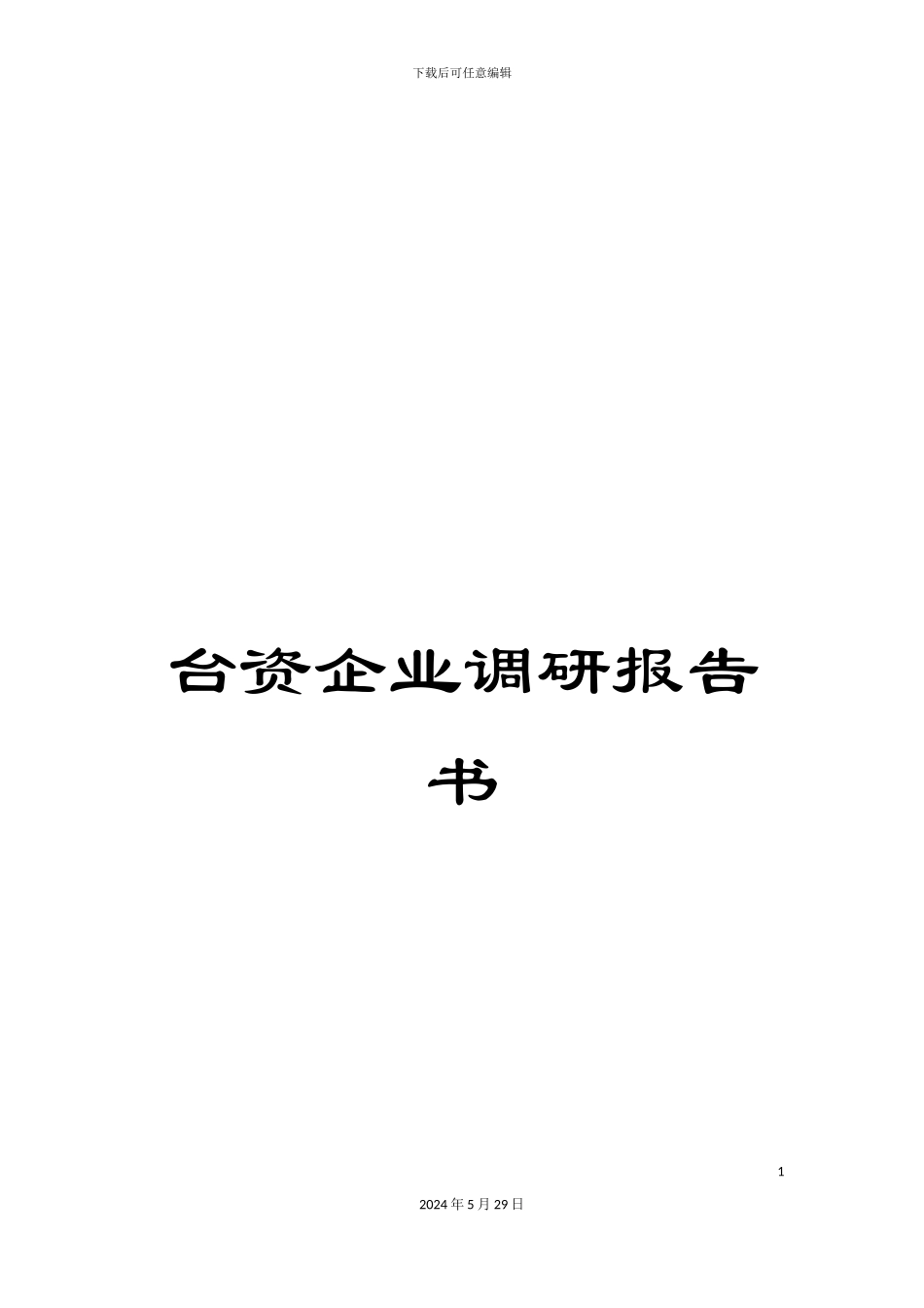 台资企业调研报告书_第1页