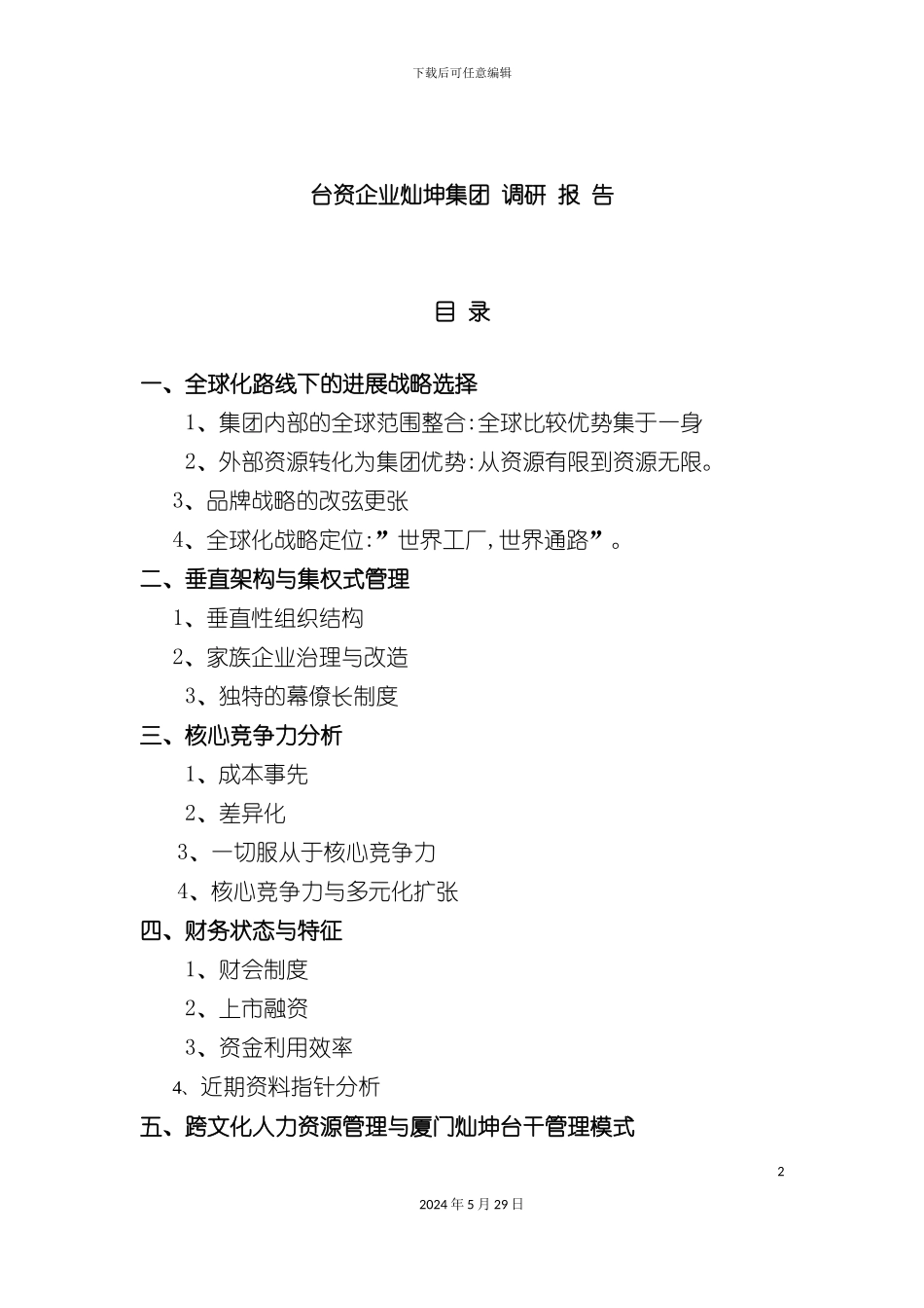台资企业调研报告书_第2页