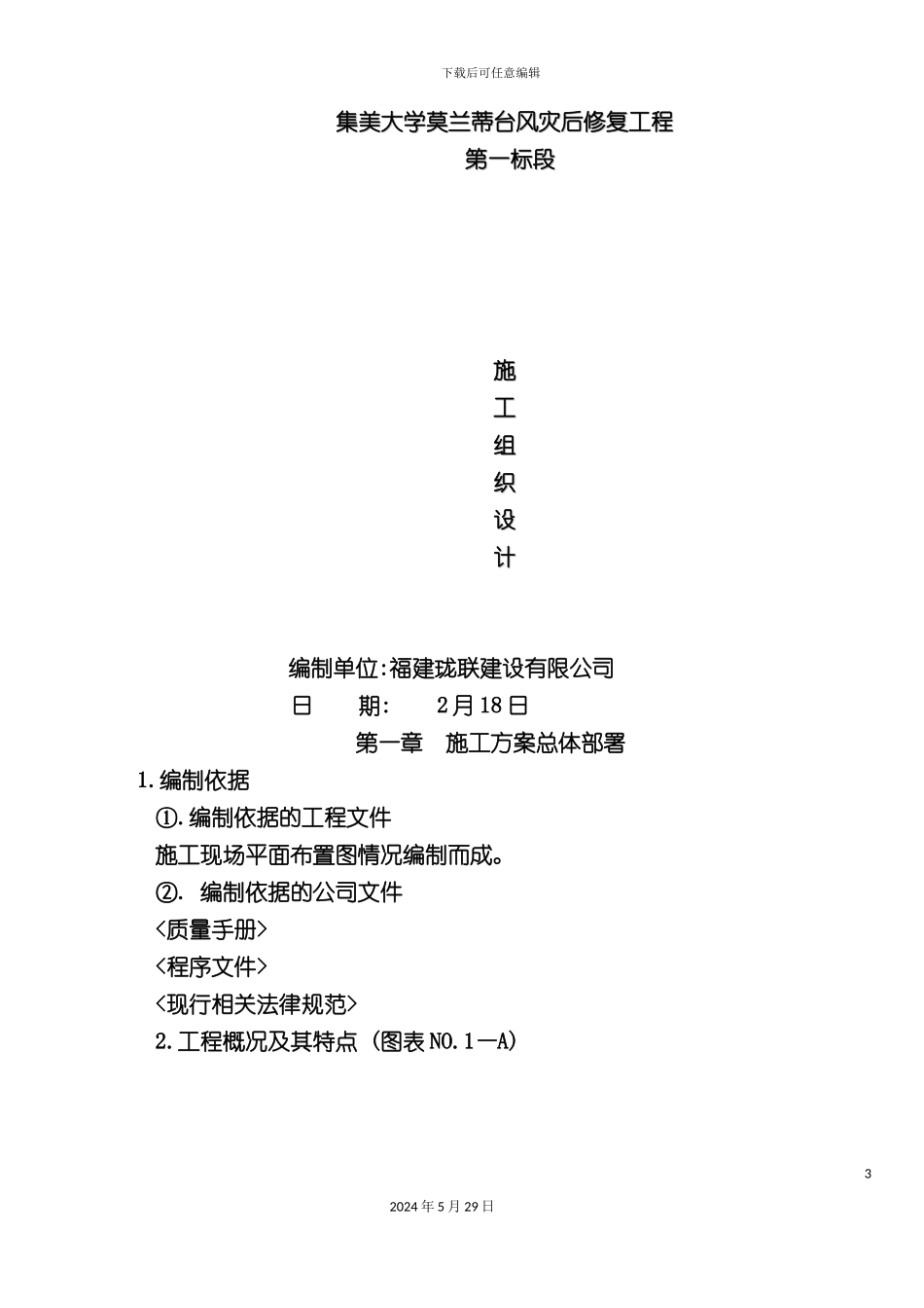 台风灾后修复工程第一标段施工组织设计概述_第3页