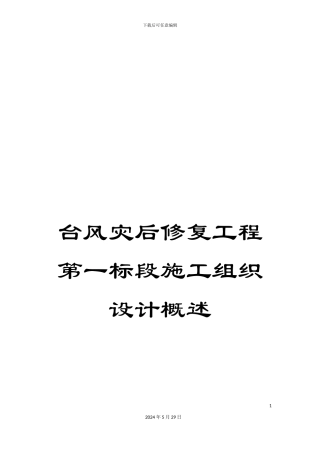 台风灾后修复工程第一标段施工组织设计概述
