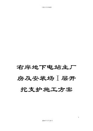 右岸地下电站主厂房及安装场I层开挖支护施工方案