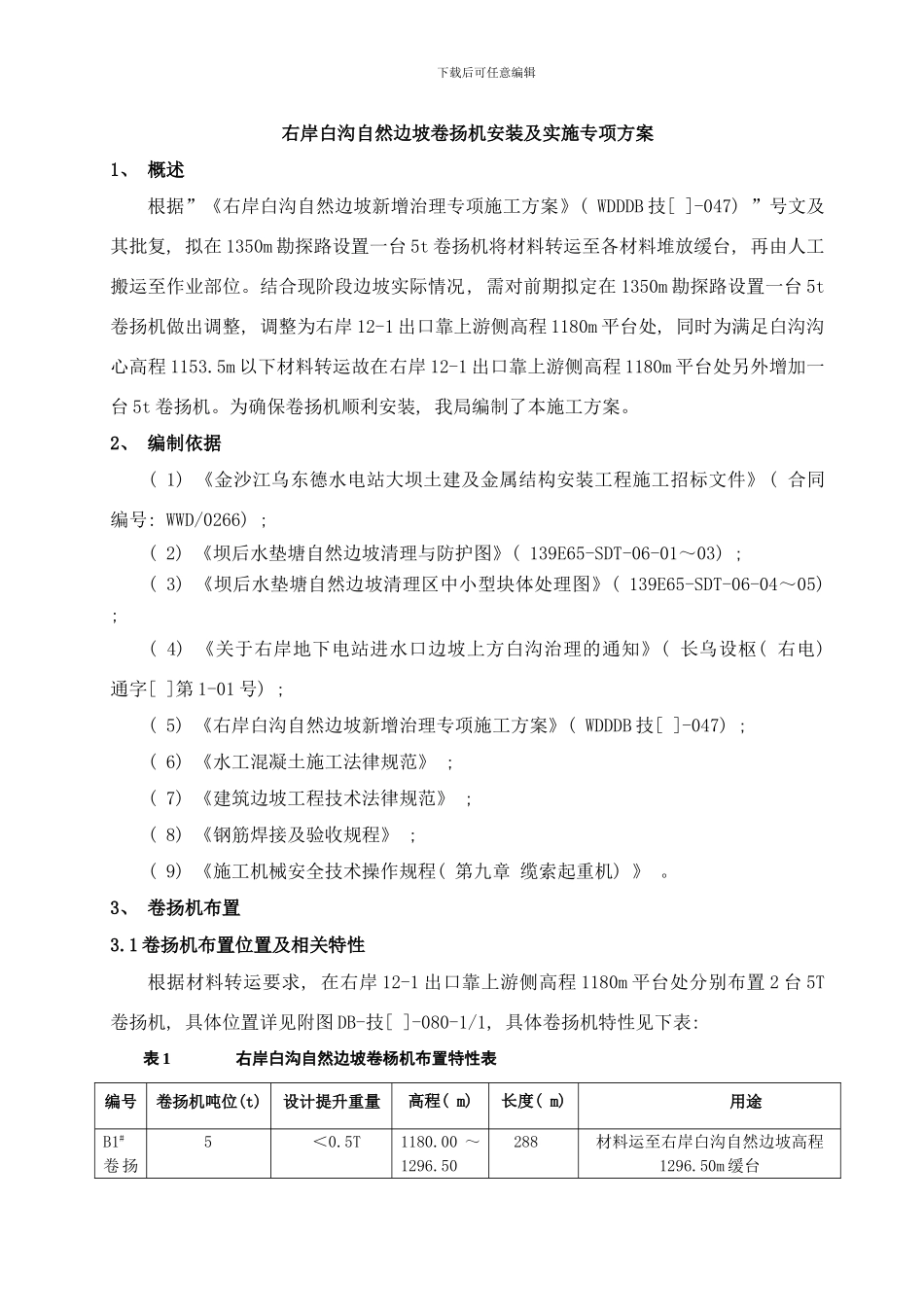 右岸白沟自然边坡卷扬机安装及实施专项方案样本_第1页
