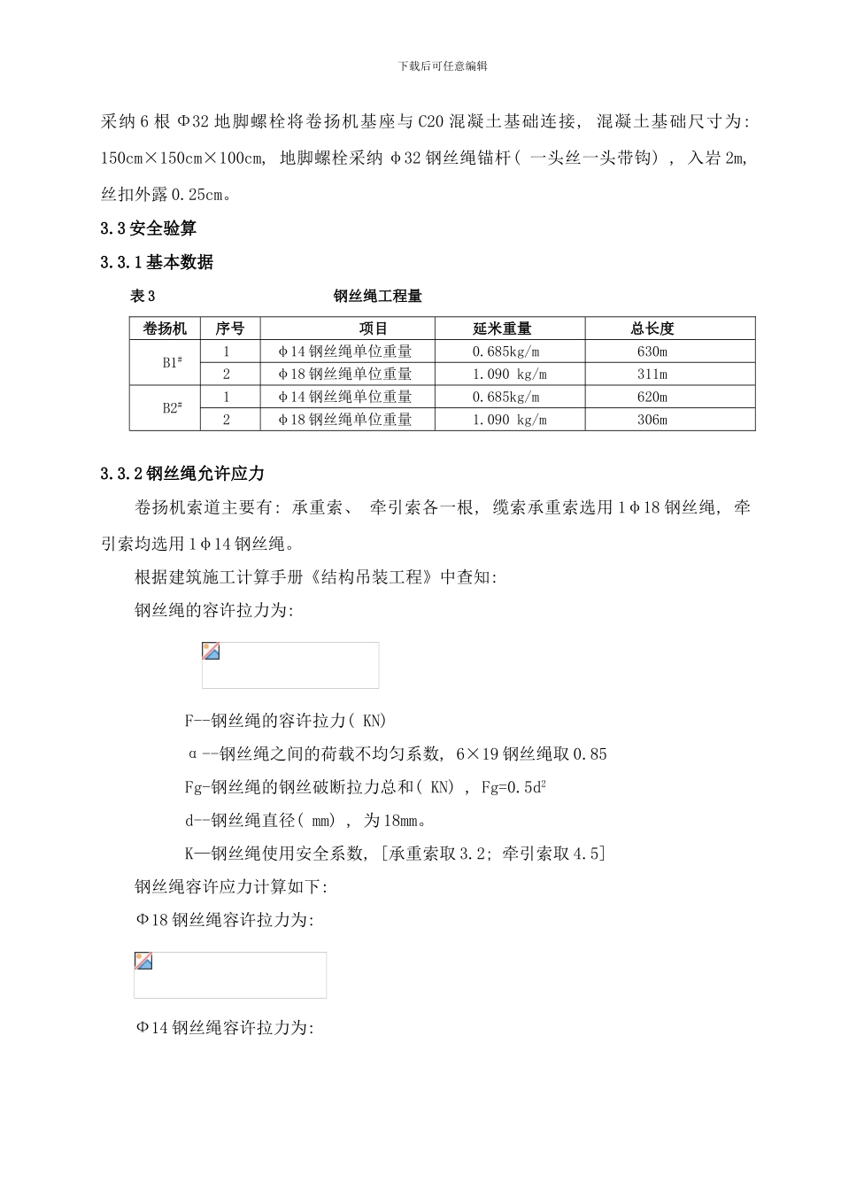 右岸白沟自然边坡卷扬机安装及实施专项方案样本_第3页