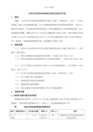 右岸白沟自然边坡卷扬机安装及实施专项方案样本