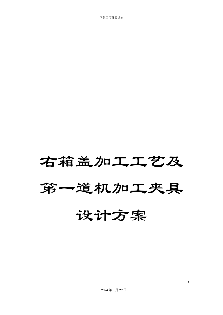 右箱盖加工工艺及第一道机加工夹具设计方案_第1页