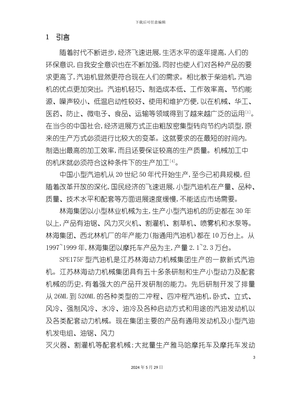 右箱盖加工工艺及第一道机加工夹具设计方案_第3页