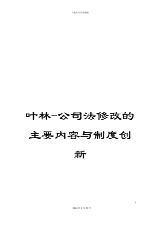叶林-公司法修改的主要内容与制度创新